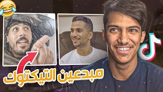 لاول مره اتابع المبدعين في التيكتوك!!🤣