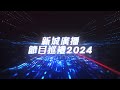 【新城廣播節目巡禮2024】🎬