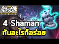 4 Shaman ผู้ครองเมต้า  | Demon Shaman Glacier | Auto Chess Mobile Thai