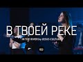 В Твоей реке | In The River | WOG Worship | LIVE