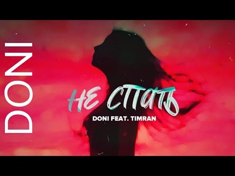 Doni Feat. Timran - Не Спать