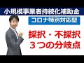 【小規模事業者持続化補助金】採択・不採択3つの分岐点【コロナ特別対応型】