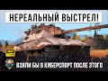 Месть РАКА в WOT! Самый нереальный выстрел ГОДА в World of Tanks!