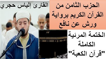 الحزب الثامن من القرآن الكريم برواية ورش عن نافع للقارئ إلياس حجري، "قرآن الكعبة"