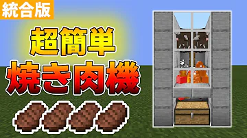 マイクラ肉製造機