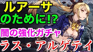 【幻影戦争】ルアーサの為に!?闇の武具強化ガチャ！ラス・アルゲテイ【WAR OF THE VISIONS FFBE】