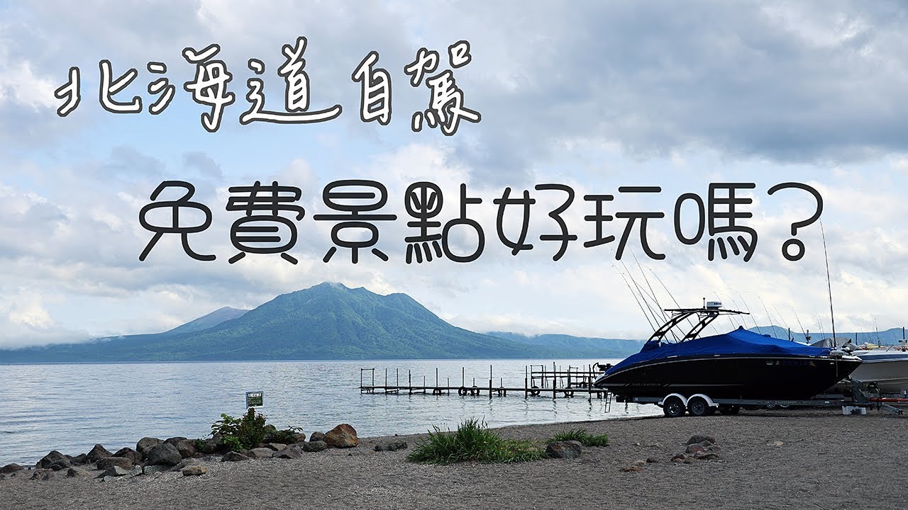 從洞爺湖往札幌的路上，這兩個不收門票的景點，有什麼樣的景觀特色? 又有啥特色料理可以吃? 讓我們一起去看看吧! #LPGM5 #北海道 #登別地獄谷 #支笏湖