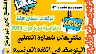 توقعاتي و مقترحاتي لامتحان اللغة الفرنسية|بيام 2023 ( التوقعات = وضع الأولويات لا غير ) ☺️💯🎁🚀