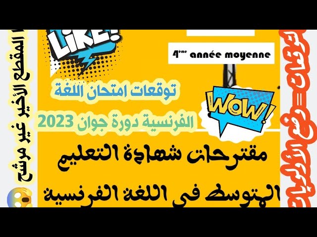 توقعاتي و مقترحاتي لامتحان اللغة الفرنسية|بيام 2023 ( التوقعات = وضع الأولويات لا غير ) ☺️💯🎁🚀