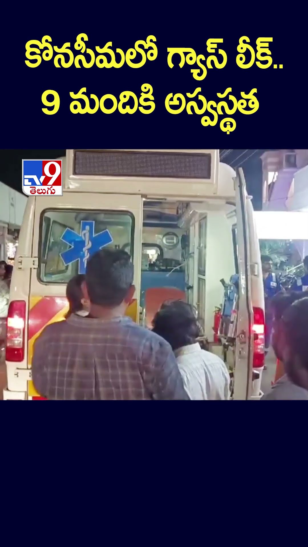 కోనసీమలో గ్యాస్‌ లీక్‌..9 మందికి అస్వస్థత - TV9