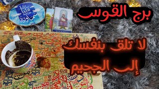 ‪قراءه طالع القوس بلوح الحروف الروحاني من 17 حتى 31 يوليو