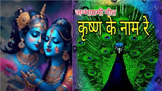 कषण क नम र हर कषण हर रम Janmastami Special Nandinii Radio