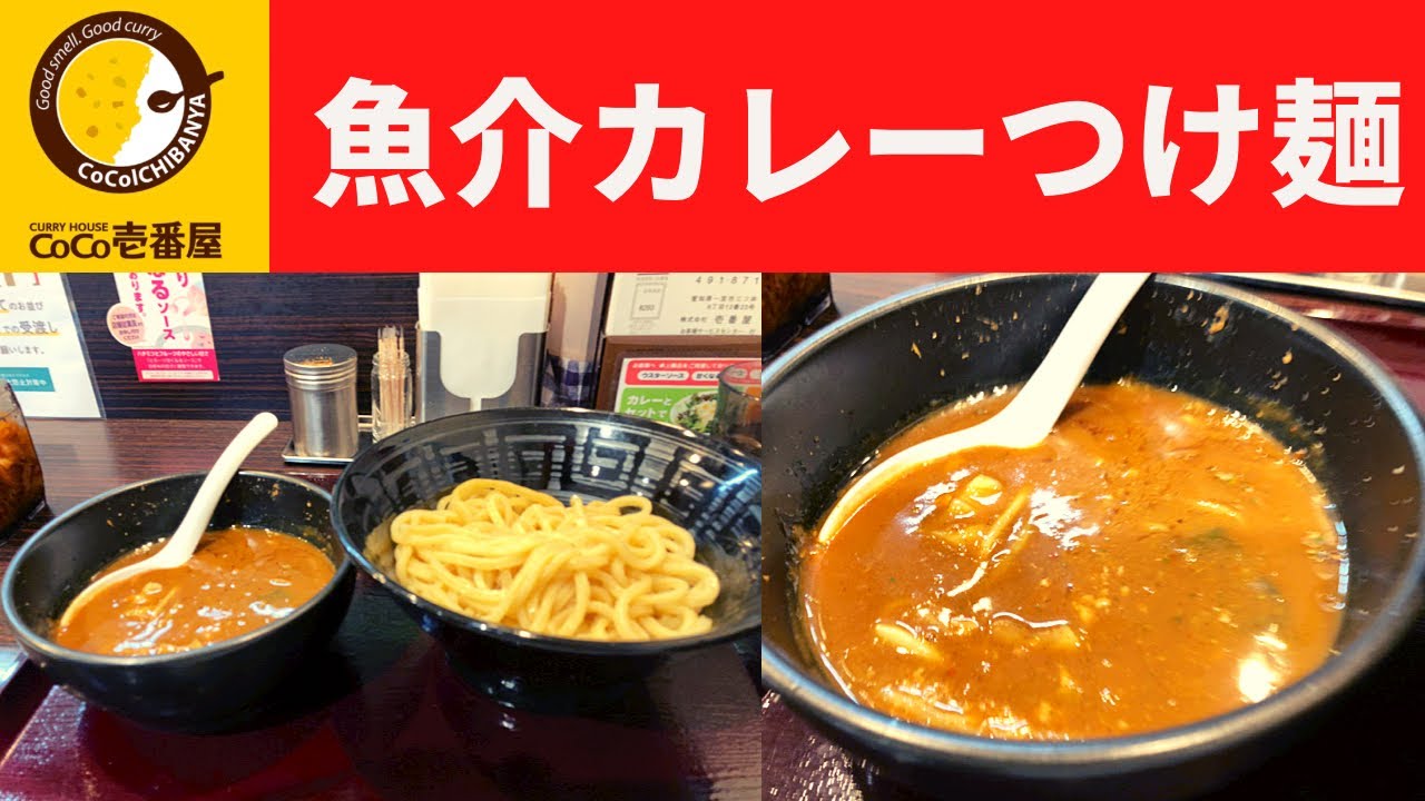 世界一面白いyoutube動画 カレーハウスcoco壱番屋 魚介カレーつけ麺 ココイチ Youtube
