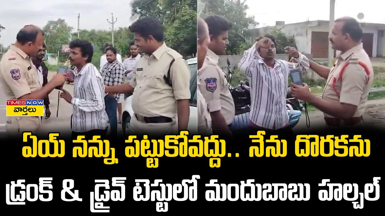 డ్రంక్ & డ్రైవ్ టెస్టులో మందుబాబు హల్చల్ || Drunken Drive Man Hulchul in Warangal