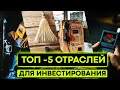 Какие акции покупать в 2022? Топ 5 отраслей для инвестирования сейчас