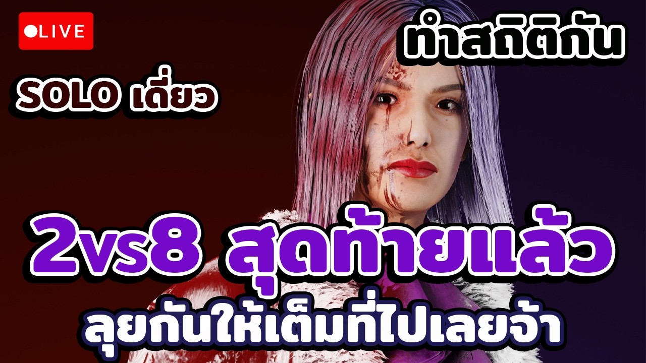 🔴Live : Dead by Daylight 2vs8 สุดท้ายแล้ว ลุยกันให้เต็มที่เลยจ้า ​