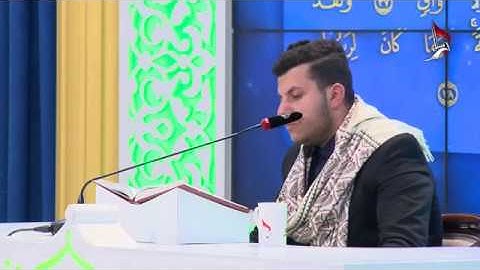 تلاوة المتسابق باقر احمد سهر المشارك في مسابقة هدى للمتقين من محافظة بغداد