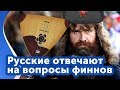 Ответы на вопросы финнов