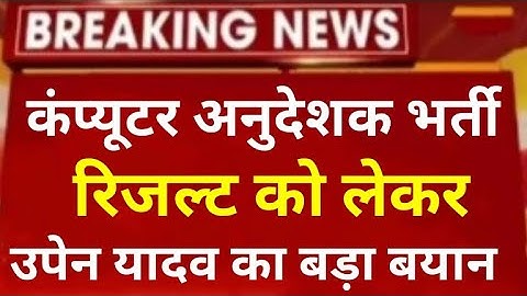 computer teacher vacancy in rajasthan // computer instructor 2022 / computer anudeshak bharti result