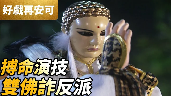 霹靂好戲再安可：搏命演技！雙佛詐反派！｜一頁書、佛劍分說、瓔珞耶提、任沉浮｜霹靂奇象 第33集｜霹靂布袋戲 PILI PUPPETRY - 天天要聞