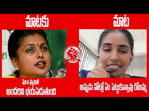 మాటకు మాట Minister Rk Roja Vs JSP Rayapati Aruna | Rayapati Aruna Mass Counter To Minister Roja