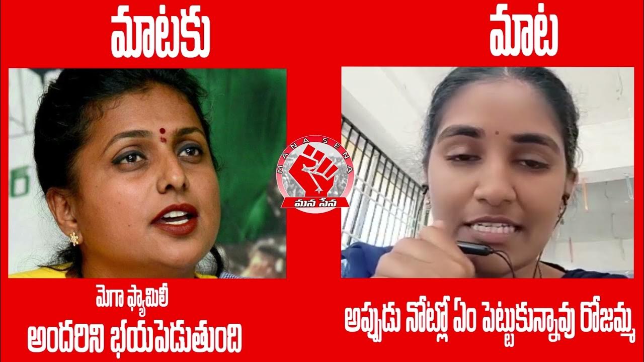 మాటకు మాట Minister Rk Roja Vs JSP Rayapati Aruna Rayapati Aruna Mass