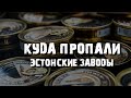 Эстонская промышленность  | Миф или Реальность?