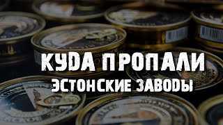 Промышленность В Эстонии: Миф Или Реальность?