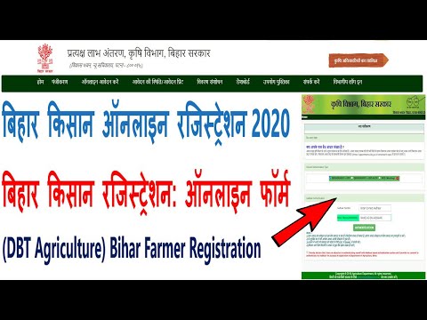 बिहार किसान ऑनलाइन रजिस्ट्रेशन 2020 |(DBT Agriculture)Farmer Registration | बिहार किसान पंजीकरण 2020