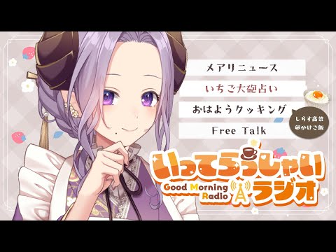 【朝活】ドカーンといちご大砲占い!!いってらっしゃいラジオ!【西園寺メアリ / ななしいんく】 video thumb