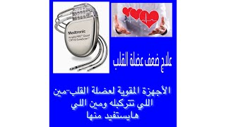 أمل جديد لمرضي ضعف عضلة القلب: الاجهزة المقوية لعضلة القلب- #دكتور_حسام_فوزي #ضعف_عضلة_القلب