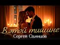 Сергей Одинцов В этой тишине Хиты 2025 Сергей Одинцов В этой тишине Хиты 2025