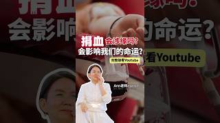 🩸灵性拷问:捐血/输血,真的会影响你的灵魂和命运吗?别让无形的恐惧影响你的生活! #清理疗愈课程