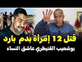 عبد القادر خراز يحكي قضية حميد الذبــاح الزوج و العشيق وجها لوجه وسط بيت النعاس 