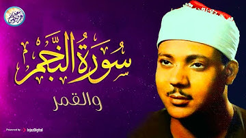 عبد الباسط عبد الصمد تلاوة النجم والقمر من تسجيت الاذاعة المصرية فترة الستينات !! جودة عالية ᴴᴰ