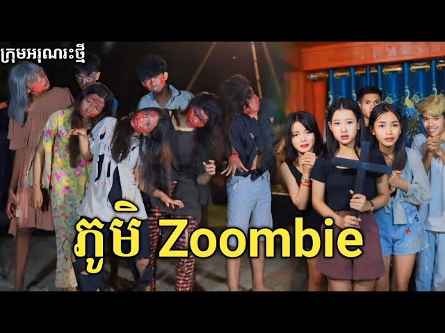 ភូមិ Zoombie ពីចាហួយពេជ្រធំ FaFa / New comedy video from អរុណរះថ្មី class=