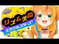【 リズム天国 ミラクルスターズ 】新作きちゃ～～～！！！【小廻こま/ミリプロ】