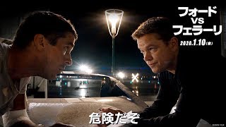 映画『フォードvsフェラーリ』特別映像「破天荒な男たちの挑戦」２０２０年１月１０日（金）公開