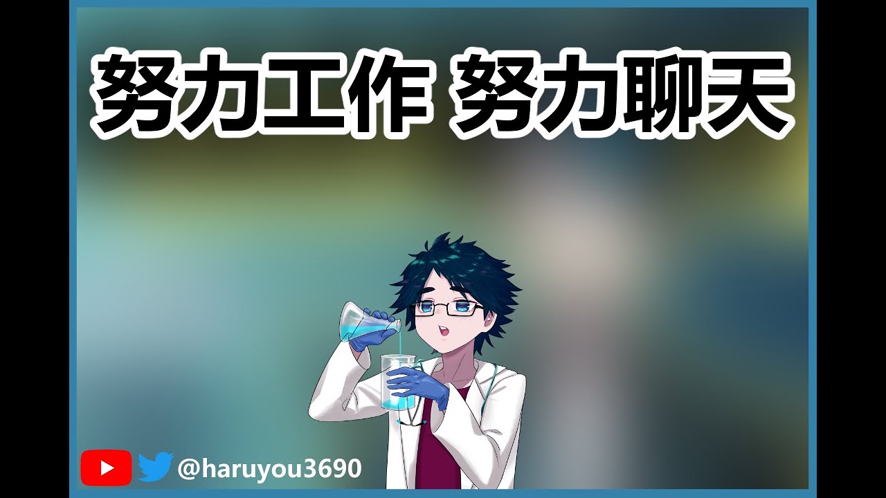 【工作吹水】没人监督好像无法工作,所以只好开了【CN/EN/BM/JP】🔵💊 | MYViki