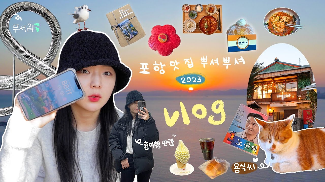 [Eng] 혼자 포항 여행 | 영일대 일출🌞새해 다짐 • 라한호텔 • 맛집 뿌시고 카페 투어 • 스페이스워크(흔들림 주의‼️) • 구룡포 • 포항경주공항✈️ VLOG