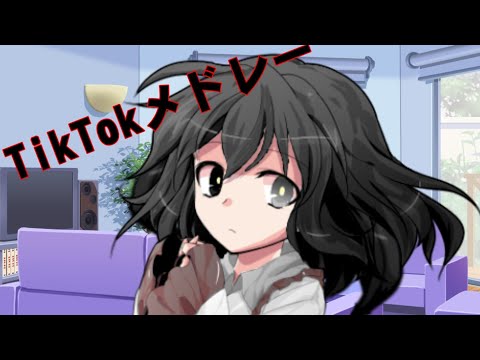 【TikTokネタメドレー】