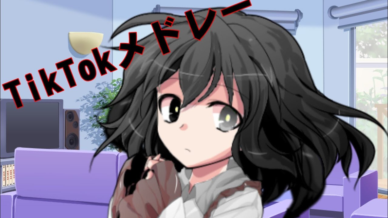 【TikTokネタメドレー】