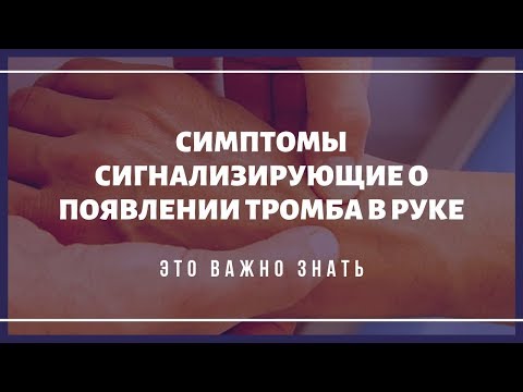 Какие симптомы могут сигнализировать о появлении тромба в руке?