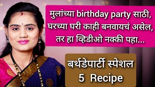 मुलांच्या बर्थडे पार्टी साठी ५ सोपे पदार्थ | Birthday party Recipe| Kids Recipes| Lunchbox Recipe