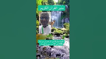 تلاوة مباركة لسورة آل عمران من اية ١٧٥ إلى اية- ١٧ من سورة النساء بصوت الشيخ عافيه جاه