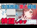 【ウォータースタンド】恋人候補が家に届いたので、検証します。ピュアライフS…❤【一条莉々華 / Regloss】