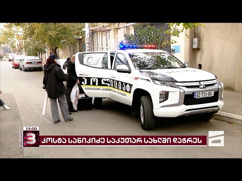 თბილისში საკუთარ სახლში დაჭრილი ახალგაზრდა კაცი კოსტა სანიკიძეა