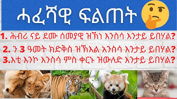 #Eritrea /ሓፈሻዊ ፍልጠት/General knowledge Quiz in Tigrinya