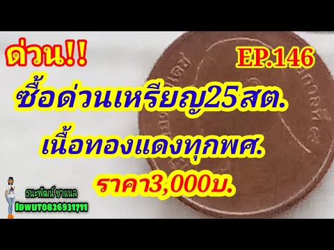 รับ​ซื้อ​เหรียญ​25​สต.รัชกาล​ท