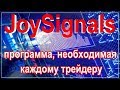 JoySignals - the program necessary for each trader